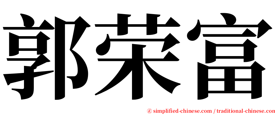 郭荣富 serif font