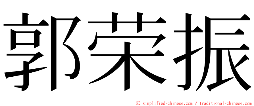 郭荣振 ming font