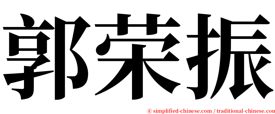 郭荣振 serif font