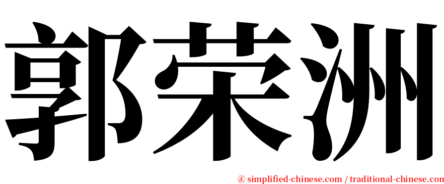 郭荣洲 serif font