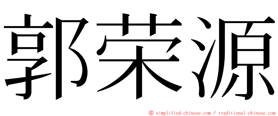 郭荣源 ming font