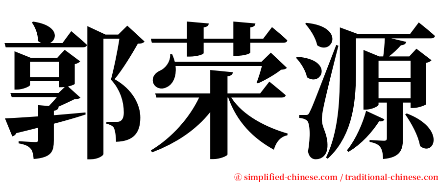 郭荣源 serif font