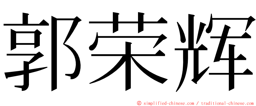 郭荣辉 ming font