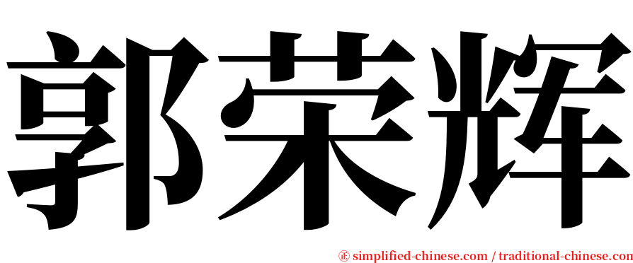 郭荣辉 serif font