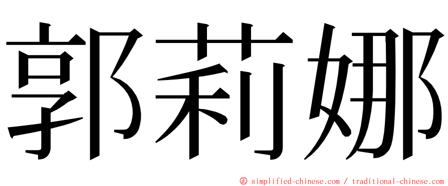 郭莉娜 ming font