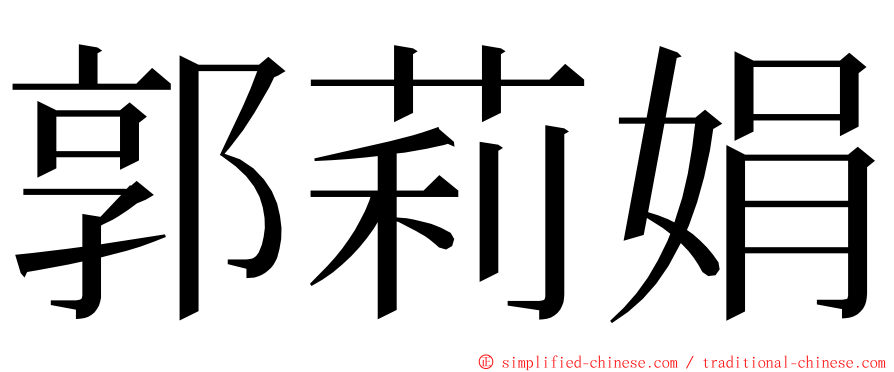 郭莉娟 ming font