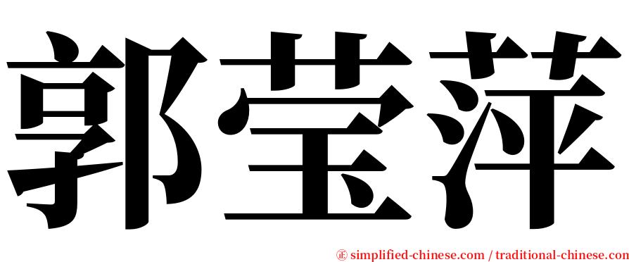 郭莹萍 serif font