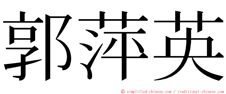 郭萍英 ming font