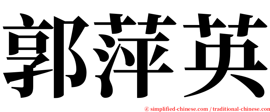 郭萍英 serif font