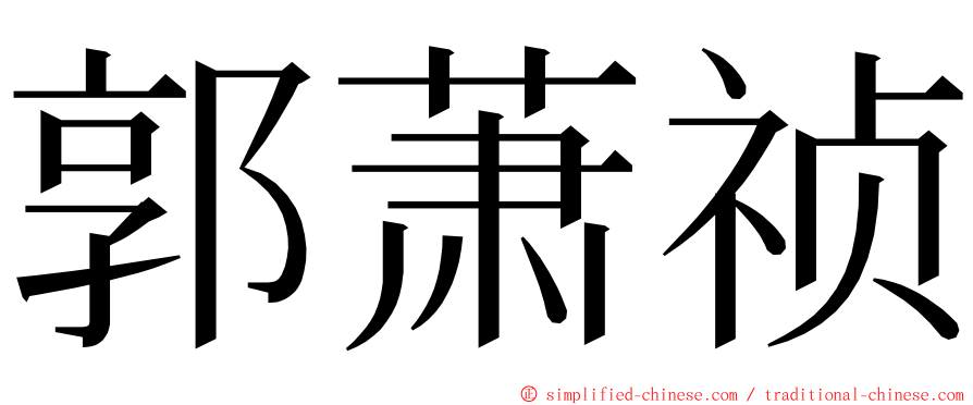 郭萧祯 ming font