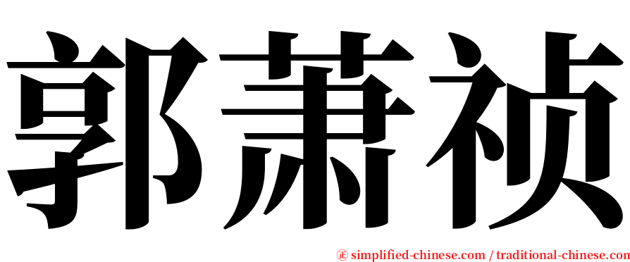 郭萧祯 serif font