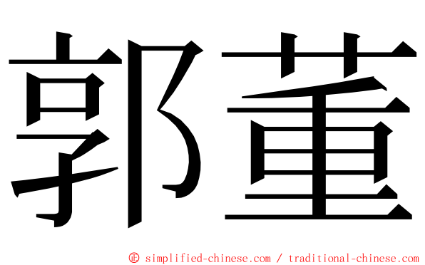 郭董 ming font