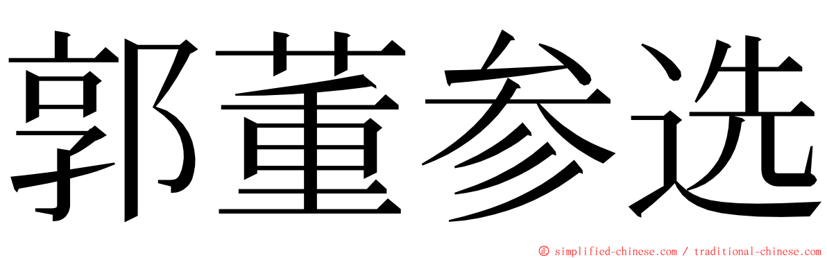 郭董参选 ming font