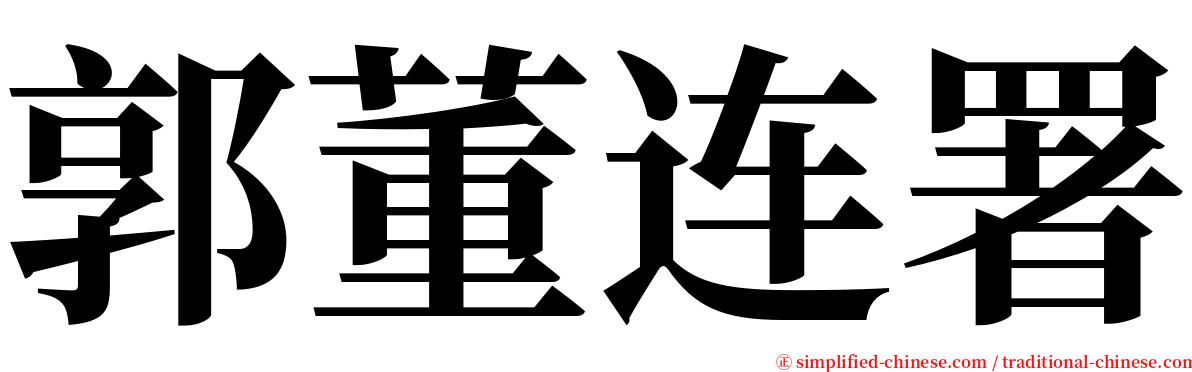 郭董连署 serif font