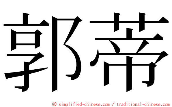 郭蒂 ming font