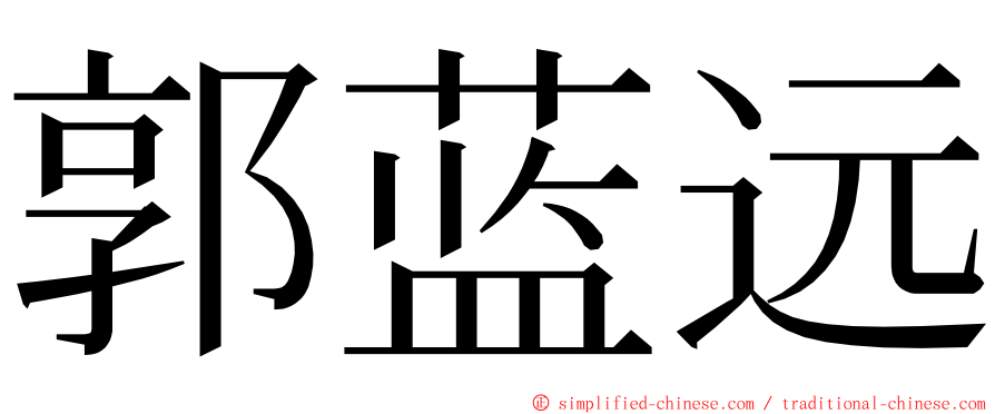 郭蓝远 ming font