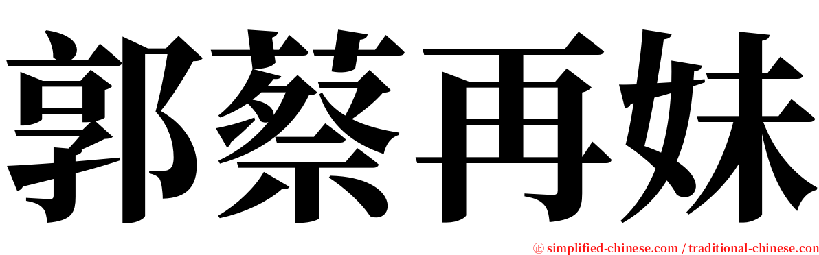 郭蔡再妹 serif font