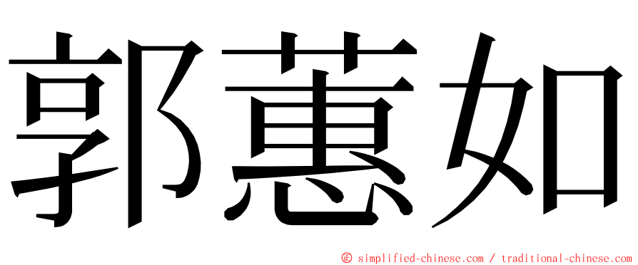 郭蕙如 ming font