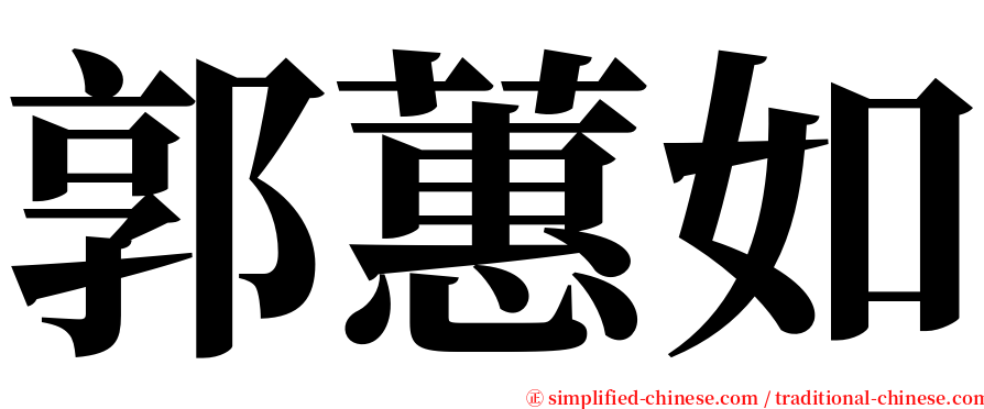 郭蕙如 serif font