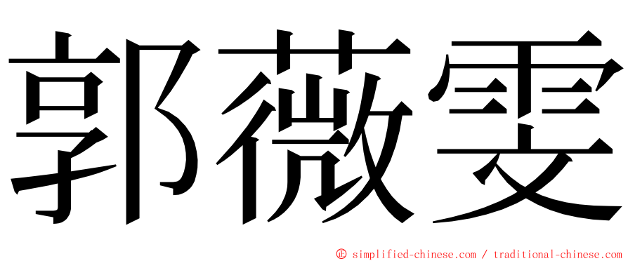 郭薇雯 ming font