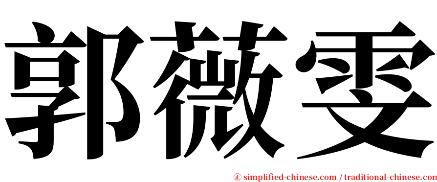 郭薇雯 serif font