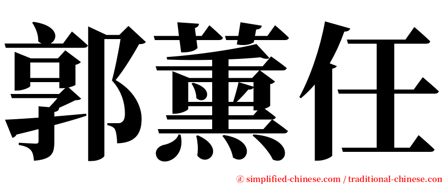 郭薰任 serif font