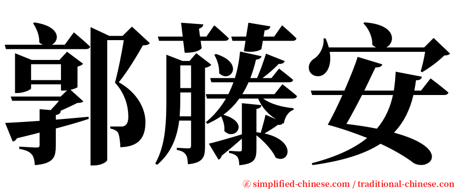 郭藤安 serif font