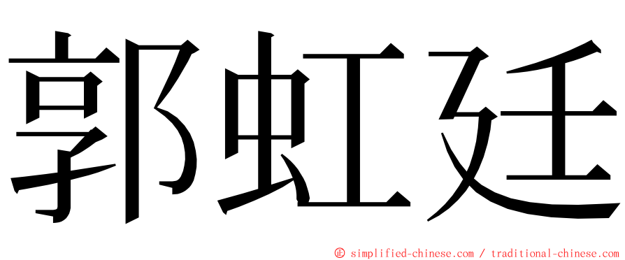 郭虹廷 ming font