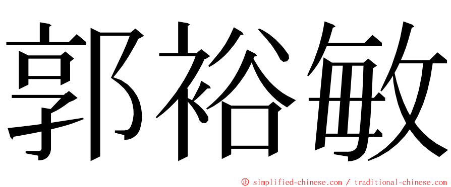 郭裕敏 ming font