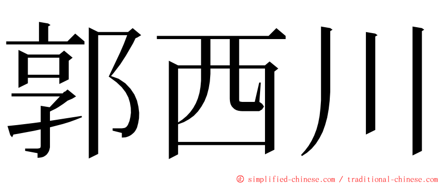 郭西川 ming font