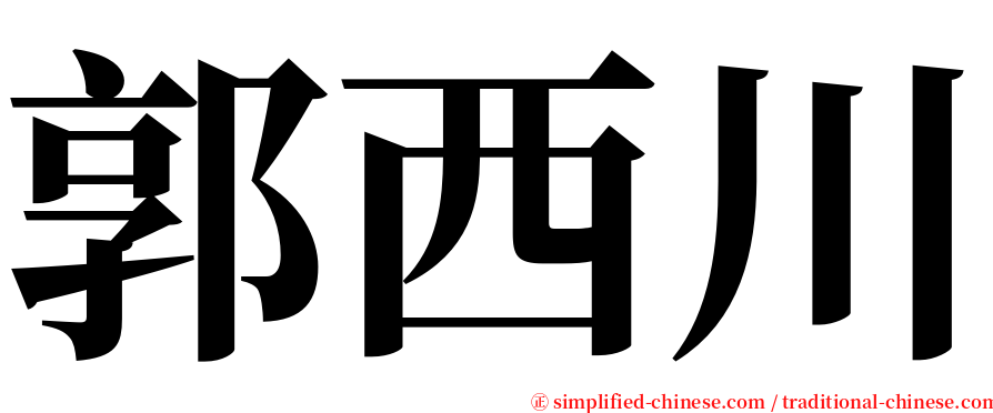 郭西川 serif font