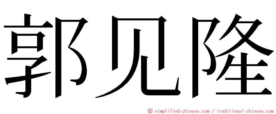 郭见隆 ming font