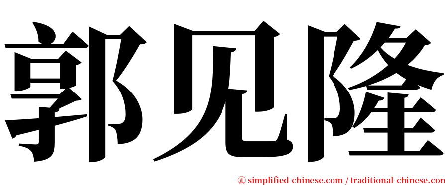 郭见隆 serif font