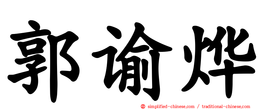 郭谕烨