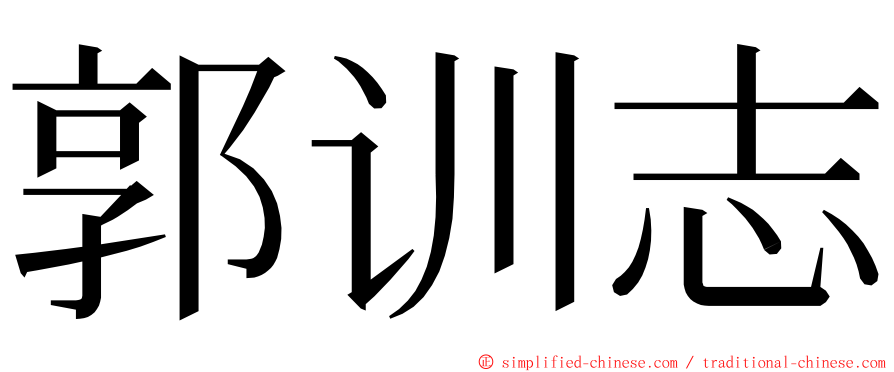 郭训志 ming font