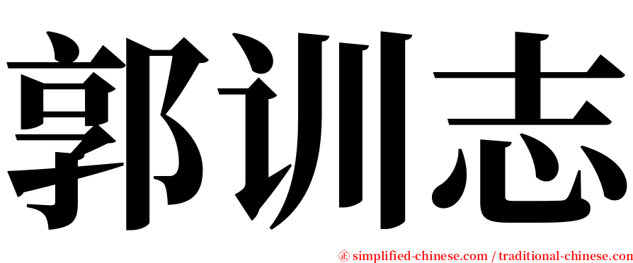 郭训志 serif font