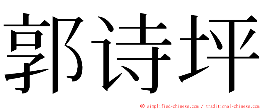 郭诗坪 ming font