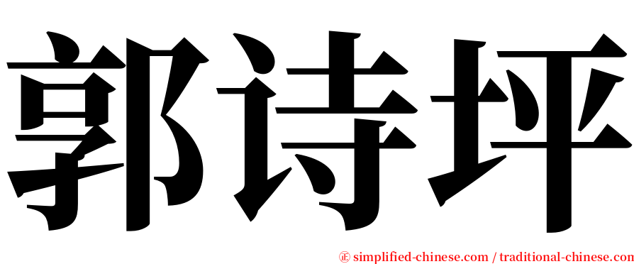 郭诗坪 serif font