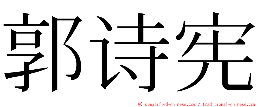 郭诗宪 ming font