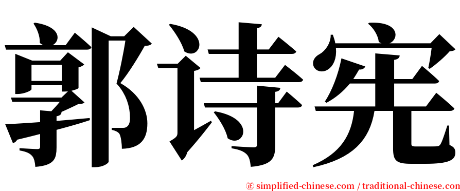 郭诗宪 serif font