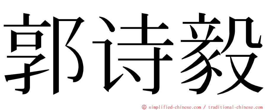 郭诗毅 ming font