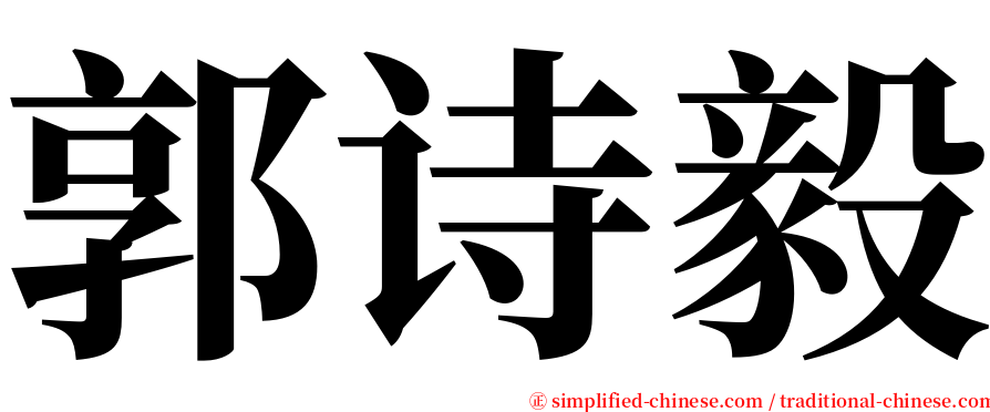 郭诗毅 serif font