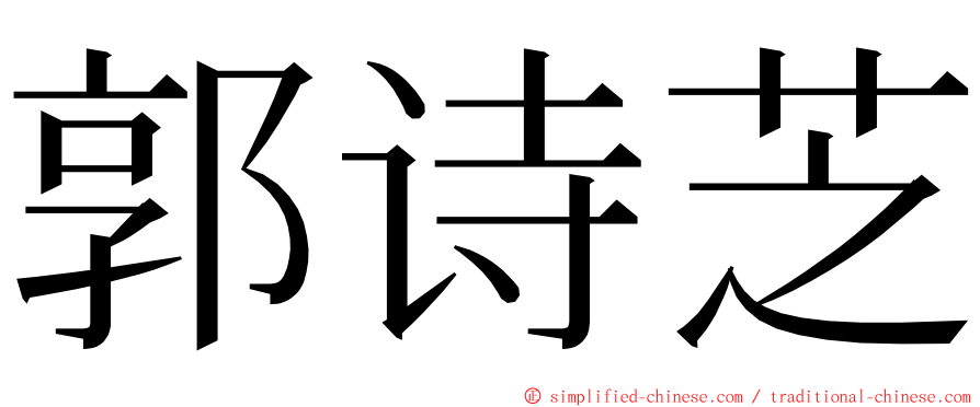 郭诗芝 ming font