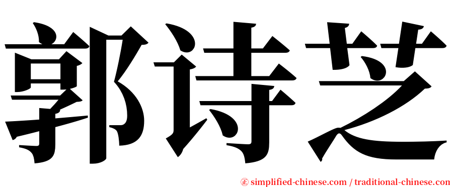 郭诗芝 serif font