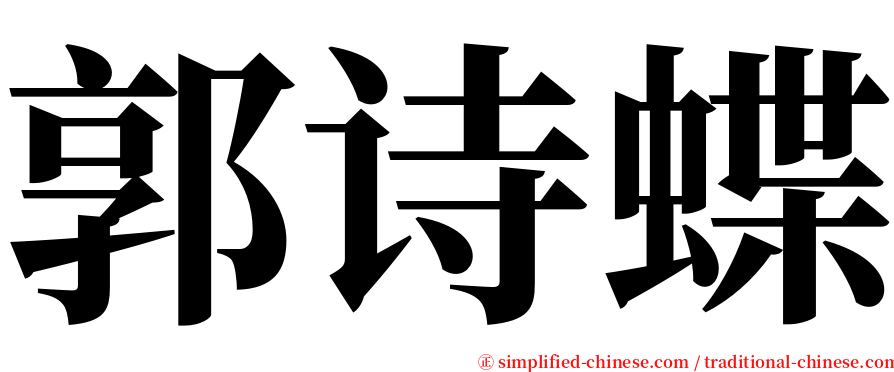 郭诗蝶 serif font