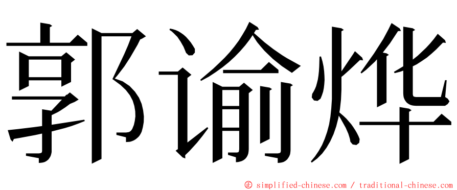 郭谕烨 ming font