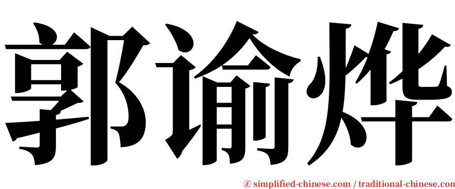 郭谕烨 serif font