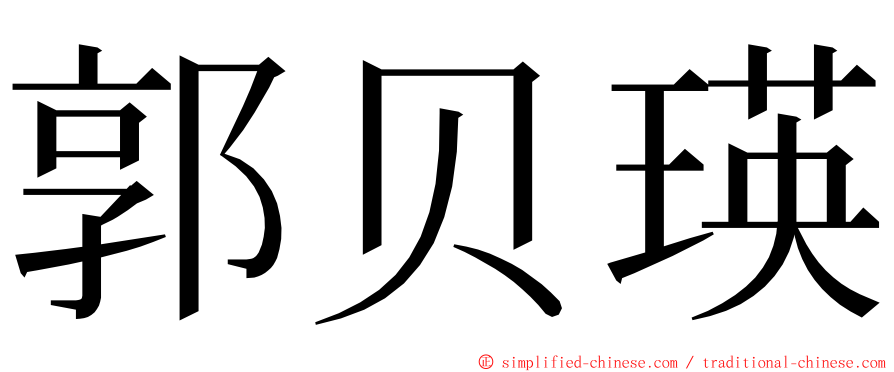 郭贝瑛 ming font