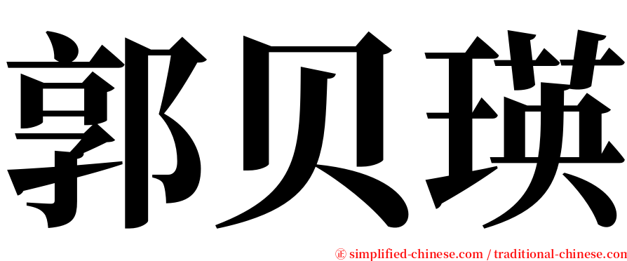 郭贝瑛 serif font