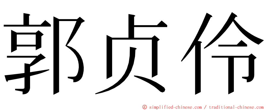 郭贞伶 ming font